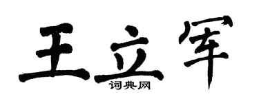 翁闓運王立軍楷書個性簽名怎么寫