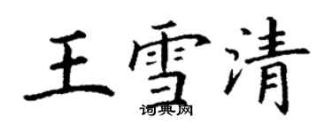 丁謙王雪清楷書個性簽名怎么寫