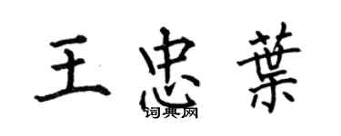 何伯昌王忠葉楷書個性簽名怎么寫