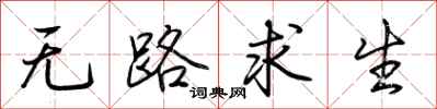 荊霄鵬無路求生行書怎么寫