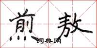侯登峰煎敖楷書怎么寫