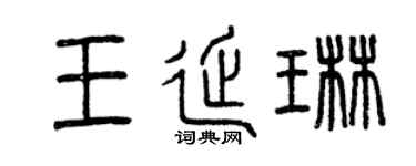 曾慶福王延琳篆書個性簽名怎么寫