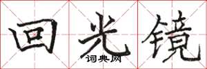 駱恆光回光鏡楷書怎么寫