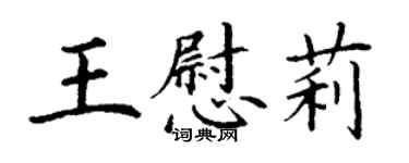 丁謙王慰莉楷書個性簽名怎么寫