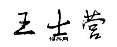 曾慶福王士營行書個性簽名怎么寫