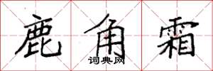 袁強鹿角霜楷書怎么寫