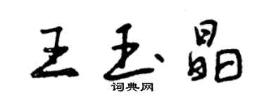 曾慶福王玉晶行書個性簽名怎么寫