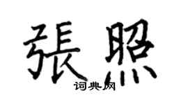 何伯昌張照楷書個性簽名怎么寫