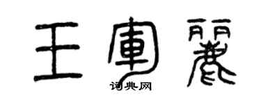 曾慶福王軍麗篆書個性簽名怎么寫