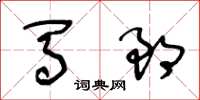 王冬齡馬郎草書怎么寫