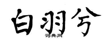 翁闓運白羽兮楷書個性簽名怎么寫