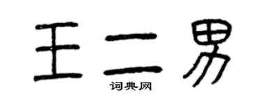 曾慶福王二男篆書個性簽名怎么寫