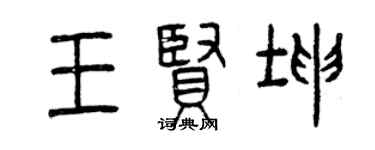 曾慶福王賢坤篆書個性簽名怎么寫