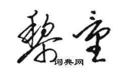 駱恆光黎量草書個性簽名怎么寫