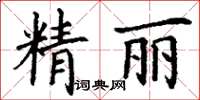 丁謙精麗楷書怎么寫