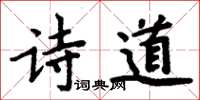 周炳元詩道楷書怎么寫