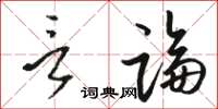 駱恆光言論草書怎么寫