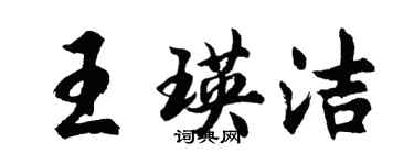 胡問遂王瑛潔行書個性簽名怎么寫