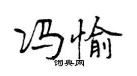 曾慶福馮愉行書個性簽名怎么寫