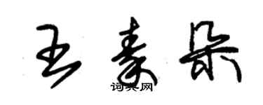 朱錫榮王秦朵草書個性簽名怎么寫