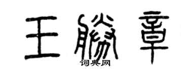 曾慶福王勝章篆書個性簽名怎么寫