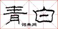 柯春海青白隸書怎么寫