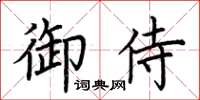 荊霄鵬御侍楷書怎么寫