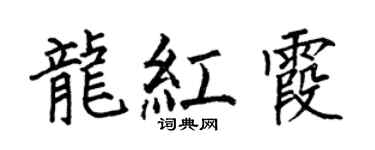 何伯昌龍紅霞楷書個性簽名怎么寫