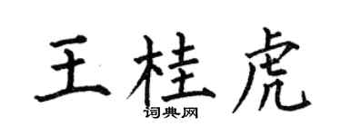 何伯昌王桂虎楷書個性簽名怎么寫