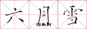 黃華生六月雪楷書怎么寫