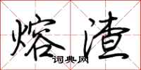 荊霄鵬熔渣行書怎么寫