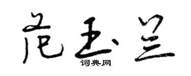 曾慶福范玉蘭行書個性簽名怎么寫