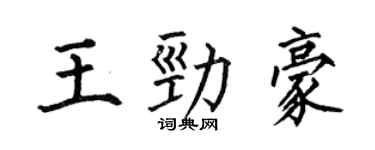 何伯昌王勁豪楷書個性簽名怎么寫