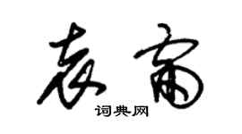 朱錫榮袁雷草書個性簽名怎么寫