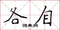 侯登峰各自楷書怎么寫