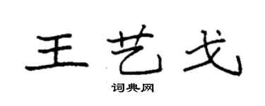 袁強王藝戈楷書個性簽名怎么寫