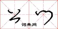 王冬齡公門草書怎么寫