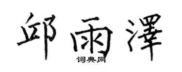 何伯昌邱雨澤楷書個性簽名怎么寫