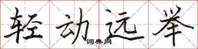 駱恆光輕動遠舉楷書怎么寫