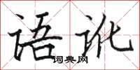 駱恆光語訛楷書怎么寫