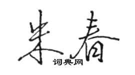 駱恆光朱春行書個性簽名怎么寫