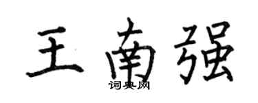 何伯昌王南強楷書個性簽名怎么寫