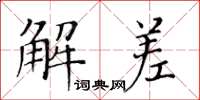 黃華生解差楷書怎么寫
