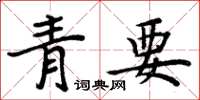 周炳元青要楷書怎么寫