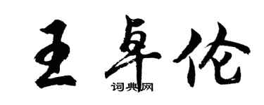胡問遂王卓倫行書個性簽名怎么寫