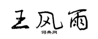 曾慶福王風雨行書個性簽名怎么寫