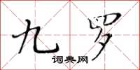 黃華生九羅楷書怎么寫