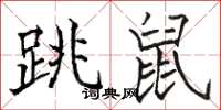 駱恆光跳鼠楷書怎么寫