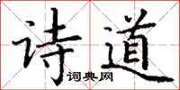 丁謙詩道楷書怎么寫