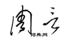 駱恆光周言草書個性簽名怎么寫